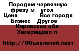 Породам червячную фрезу м8, угол 20' › Цена ­ 7 000 - Все города Бизнес » Другое   . Кировская обл.,Захарищево п.